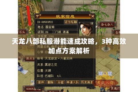 天龙八部私服潜能速成攻略，3种高效加点方案解析