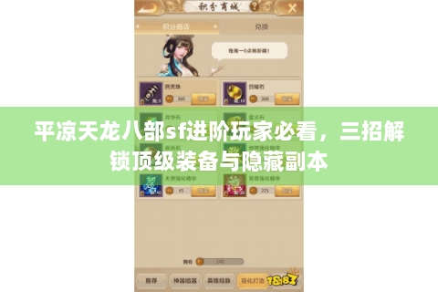 平凉天龙八部sf进阶玩家必看，三招解锁顶级装备与隐藏副本