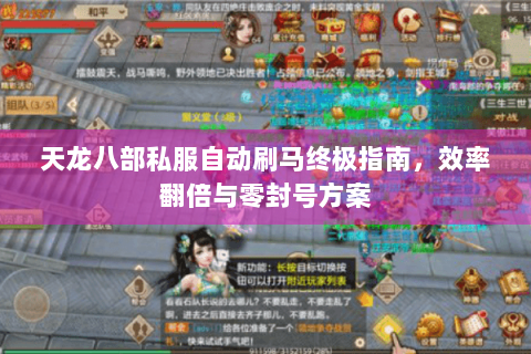 天龙八部私服自动刷马终极指南，效率翻倍与零封号方案