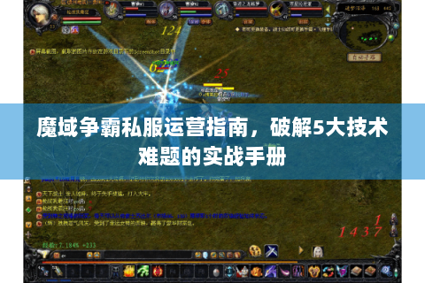 魔域争霸私服运营指南，破解5大技术难题的实战手册