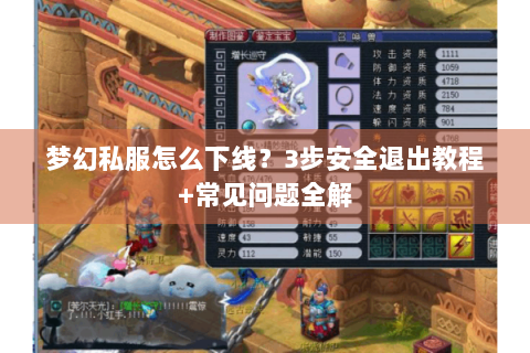 梦幻私服怎么下线？3步安全退出教程+常见问题全解