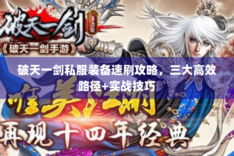 破天一剑私服装备速刷攻略，三大高效路径+实战技巧