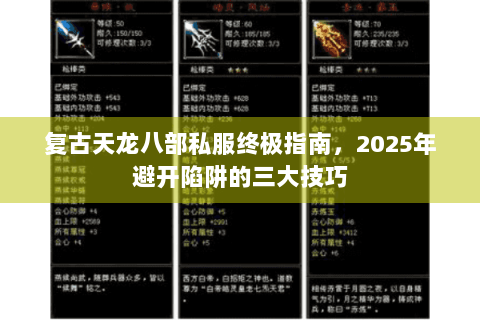 复古天龙八部私服终极指南，2025年避开陷阱的三大技巧
