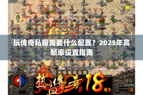玩传奇私服需要什么配置？2025年高帧率设置指南