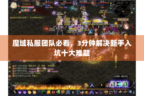 魔域私服团队必看，3分钟解决新手入坑十大难题
