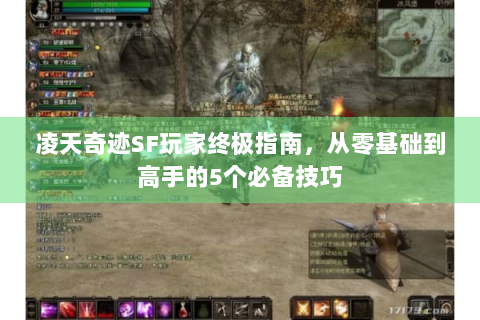 凌天奇迹SF玩家终极指南，从零基础到高手的5个必备技巧