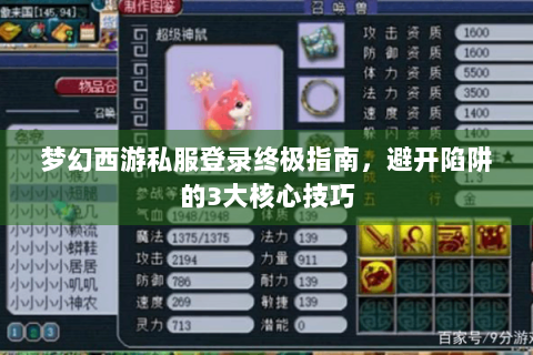梦幻西游私服登录终极指南，避开陷阱的3大核心技巧