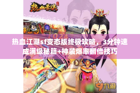 热血江湖sf变态版终极攻略，3分钟速成满级秘籍+神装爆率翻倍技巧
