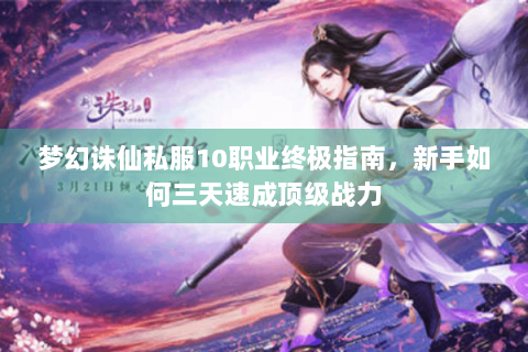 梦幻诛仙私服10职业终极指南，新手如何三天速成顶级战力