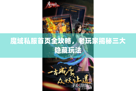 魔域私服首页全攻略，老玩家揭秘三大隐藏玩法