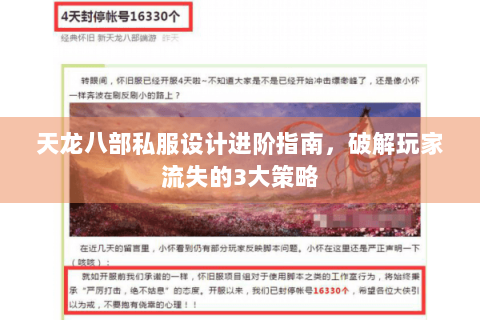 天龙八部私服设计进阶指南，破解玩家流失的3大策略