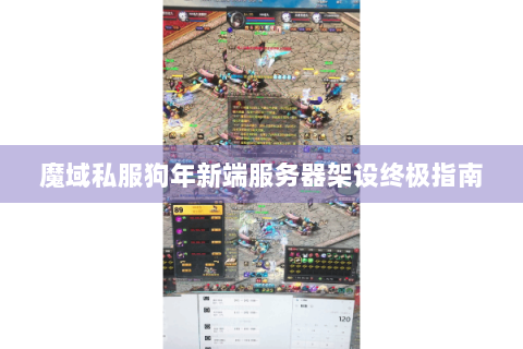 魔域私服狗年新端服务器架设终极指南