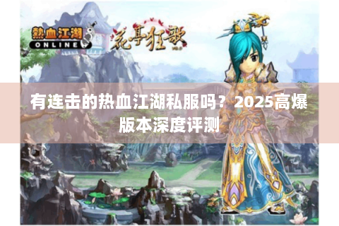 有连击的热血江湖私服吗？2025高爆版本深度评测