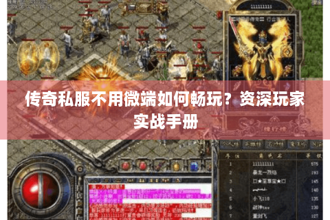 传奇私服不用微端如何畅玩？资深玩家实战手册