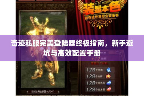 奇迹私服完美登陆器终极指南，新手避坑与高效配置手册