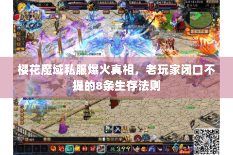 樱花魔域私服爆火真相，老玩家闭口不提的8条生存法则