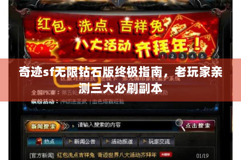 奇迹sf无限钻石版终极指南，老玩家亲测三大必刷副本