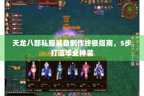 天龙八部私服装备制作终极指南，5步打造毕业神装