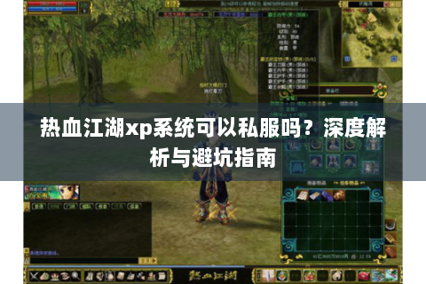 热血江湖xp系统可以私服吗？深度解析与避坑指南