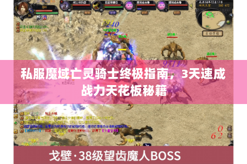 私服魔域亡灵骑士终极指南，3天速成战力天花板秘籍
