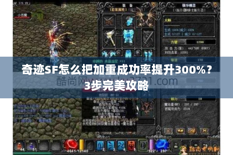 奇迹SF怎么把加重成功率提升300%？3步完美攻略