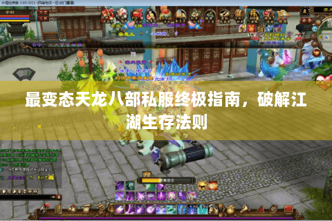 最变态天龙八部私服终极指南，破解江湖生存法则