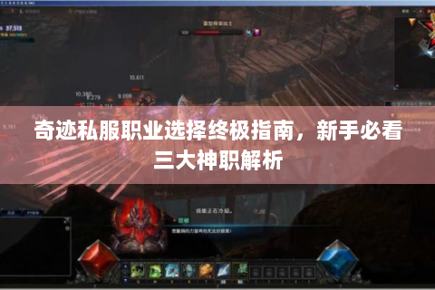 奇迹私服职业选择终极指南，新手必看三大神职解析