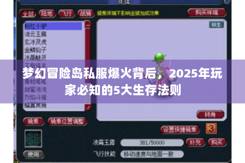 梦幻冒险岛私服爆火背后，2025年玩家必知的5大生存法则