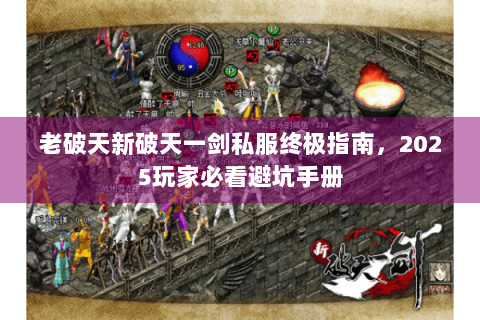 老破天新破天一剑私服终极指南，2025玩家必看避坑手册
