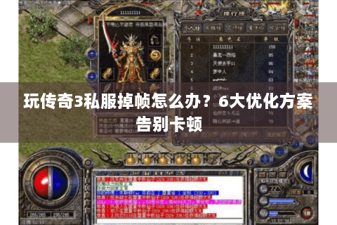 玩传奇3私服掉帧怎么办？6大优化方案告别卡顿