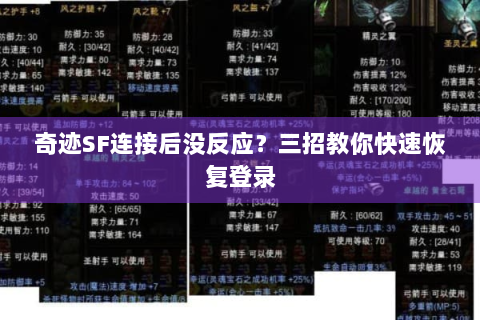 奇迹SF连接后没反应？三招教你快速恢复登录