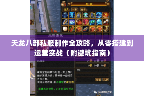 天龙八部私服制作全攻略，从零搭建到运营实战（附避坑指南）