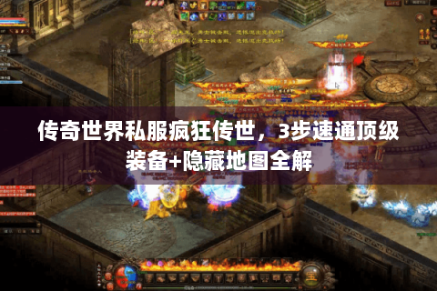 传奇世界私服疯狂传世，3步速通顶级装备+隐藏地图全解