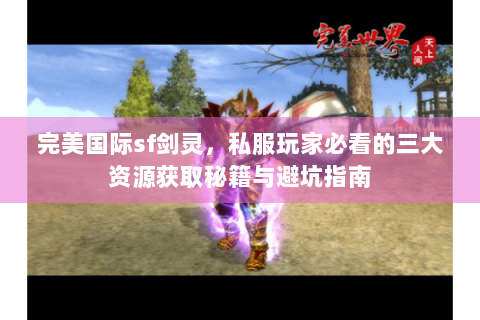 完美国际sf剑灵，私服玩家必看的三大资源获取秘籍与避坑指南