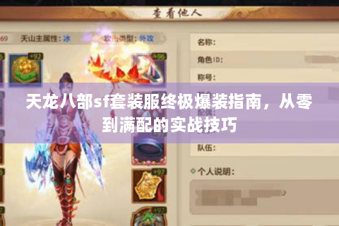 天龙八部sf套装服终极爆装指南，从零到满配的实战技巧