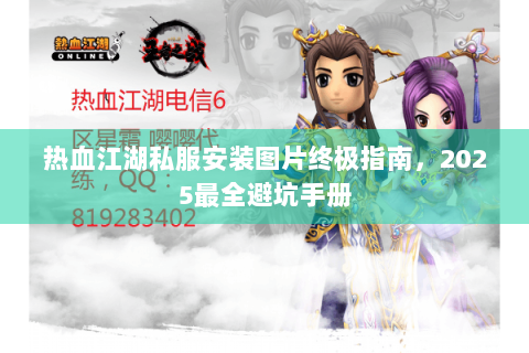 热血江湖私服安装图片终极指南，2025最全避坑手册