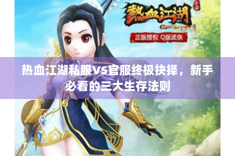 热血江湖私服VS官服终极抉择，新手必看的三大生存法则