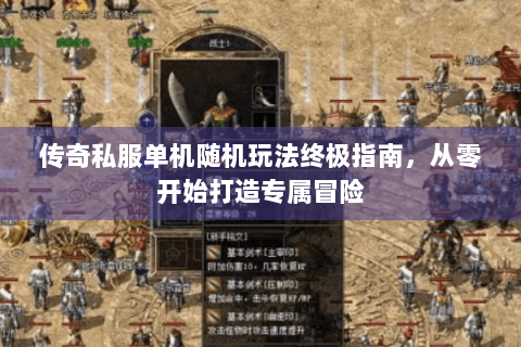 传奇私服单机随机玩法终极指南，从零开始打造专属冒险