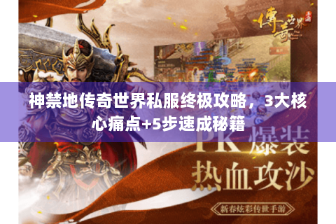 神禁地传奇世界私服终极攻略，3大核心痛点+5步速成秘籍