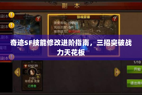 奇迹SF技能修改进阶指南，三招突破战力天花板