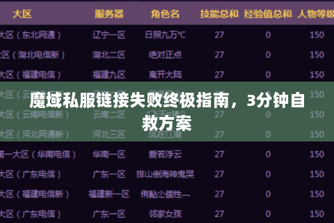 魔域私服链接失败终极指南，3分钟自救方案