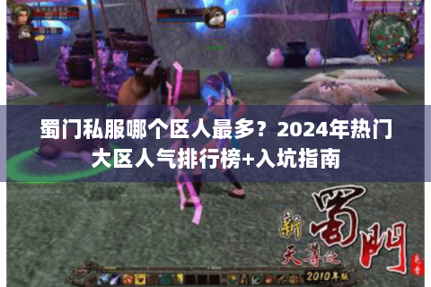 蜀门私服哪个区人最多？2024年热门大区人气排行榜+入坑指南