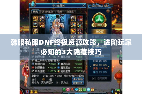 韩服私服DNF终极资源攻略，进阶玩家必知的3大隐藏技巧