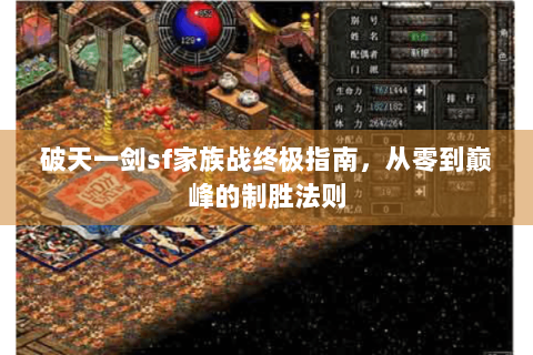 破天一剑sf家族战终极指南，从零到巅峰的制胜法则