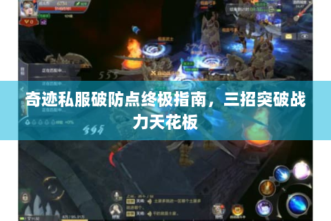 奇迹私服破防点终极指南，三招突破战力天花板
