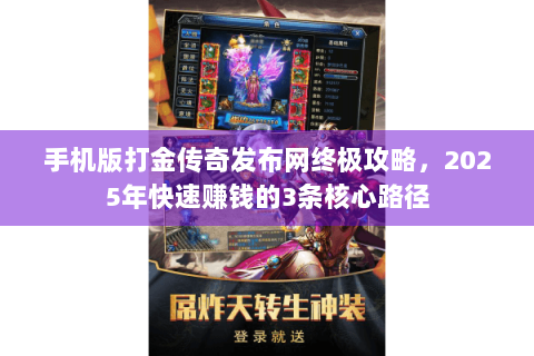 手机版打金传奇发布网终极攻略，2025年快速赚钱的3条核心路径