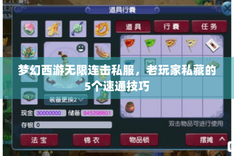 梦幻西游无限连击私服，老玩家私藏的5个速通技巧