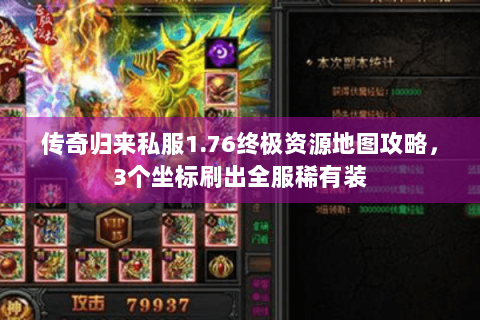 传奇归来私服1.76终极资源地图攻略，3个坐标刷出全服稀有装