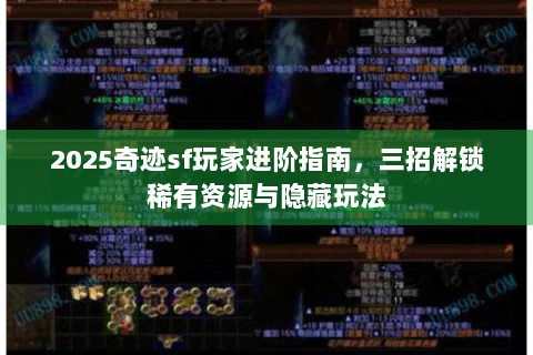 2025奇迹sf玩家进阶指南，三招解锁稀有资源与隐藏玩法