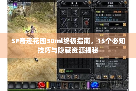 SF奇迹花园30ml终极指南，15个必知技巧与隐藏资源揭秘
